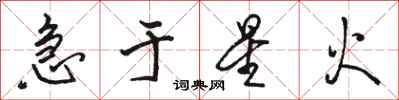骆恒光急于星火行书怎么写