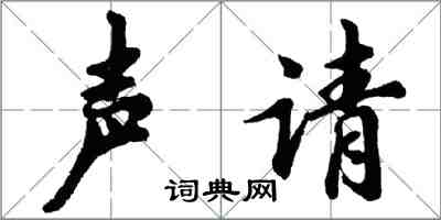 胡问遂声请行书怎么写
