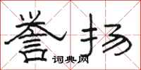 骆恒光誉扬隶书怎么写