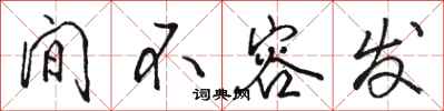 骆恒光间不容发行书怎么写