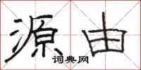 骆恒光源由隶书怎么写