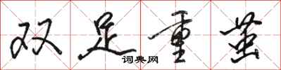 骆恒光双足重茧行书怎么写