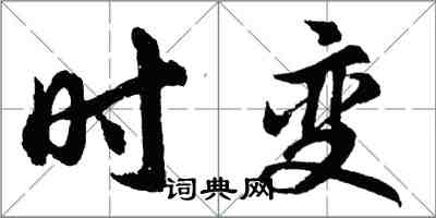 胡问遂时变行书怎么写