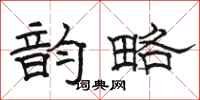 骆恒光韵略隶书怎么写