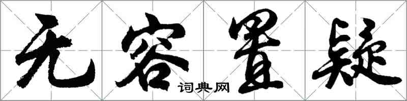 胡问遂无容置疑行书怎么写
