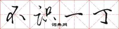 骆恒光不识一丁行书怎么写