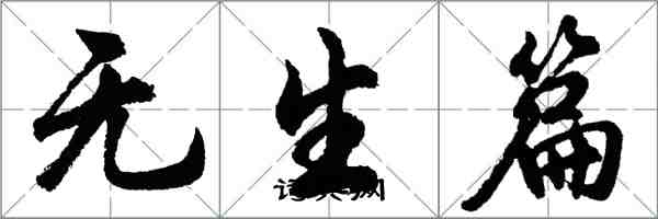 胡问遂无生篇行书怎么写