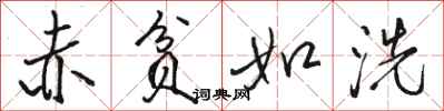 骆恒光赤贫如洗行书怎么写