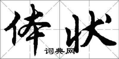 胡问遂体状行书怎么写