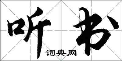 胡问遂听书行书怎么写