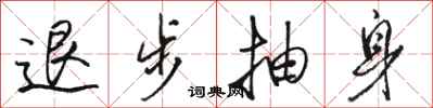 骆恒光退步抽身行书怎么写