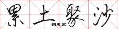 骆恒光累土聚沙行书怎么写