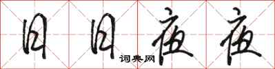 骆恒光日日夜夜行书怎么写