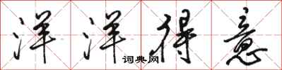 骆恒光洋洋得意行书怎么写