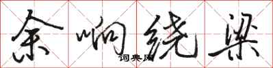 骆恒光余响绕梁行书怎么写