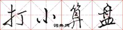 骆恒光打小算盘行书怎么写