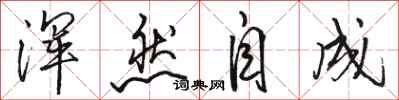 骆恒光浑然自成行书怎么写
