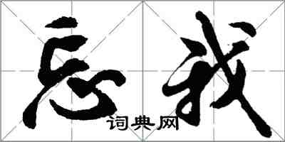 胡问遂忘我行书怎么写