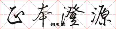 骆恒光正本澄源行书怎么写