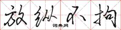 骆恒光放纵不拘行书怎么写