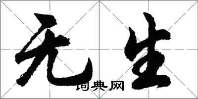 胡问遂无生行书怎么写