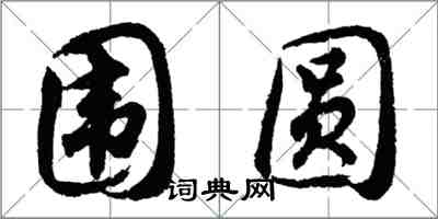 胡问遂围圆行书怎么写