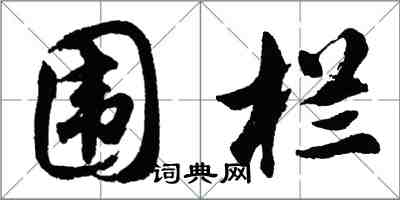 胡问遂围栏行书怎么写