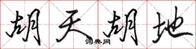 骆恒光胡天胡地行书怎么写