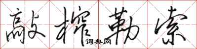 骆恒光敲榨勒索行书怎么写