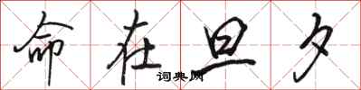 骆恒光命在旦夕行书怎么写