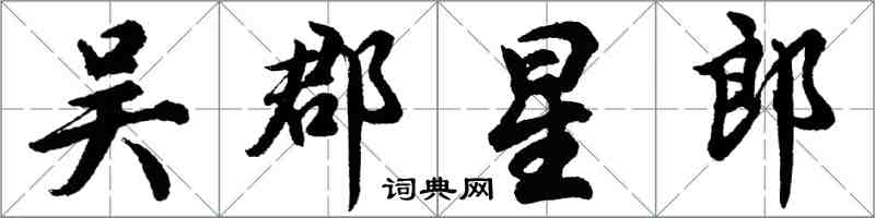 胡问遂吴郡星郎行书怎么写
