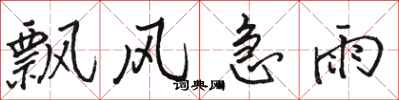 骆恒光飘风急雨行书怎么写