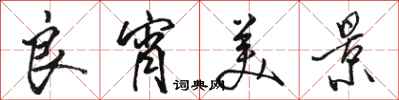 骆恒光良宵美景行书怎么写