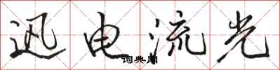 骆恒光迅电流光行书怎么写