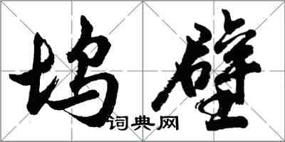 胡问遂坞壁行书怎么写