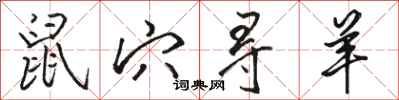 骆恒光鼠穴寻羊行书怎么写