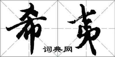 胡问遂希夷行书怎么写