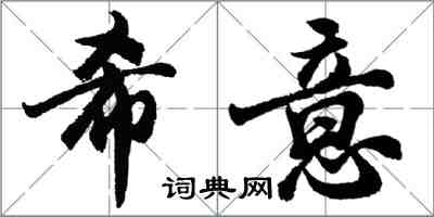 胡问遂希意行书怎么写