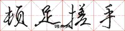 骆恒光顿足搓手行书怎么写