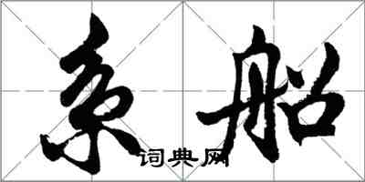 胡问遂系船行书怎么写