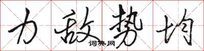 骆恒光力敌势均行书怎么写