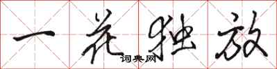 骆恒光一花独放行书怎么写