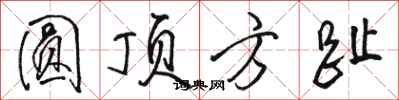 骆恒光圆顶方趾行书怎么写