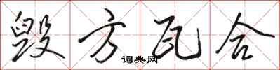 骆恒光毁方瓦合行书怎么写