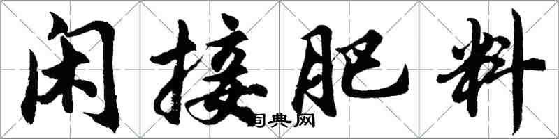 胡问遂闲接肥料行书怎么写
