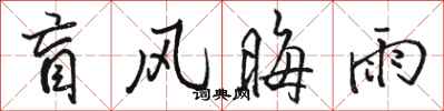 骆恒光盲风晦雨行书怎么写