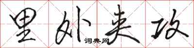 骆恒光里外夹攻行书怎么写