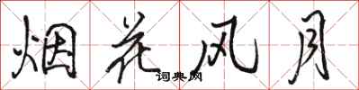 骆恒光烟花风月行书怎么写
