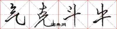 骆恒光气克斗牛行书怎么写