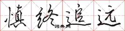 骆恒光慎终追远行书怎么写